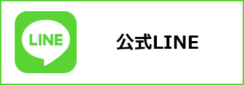 公式LINE